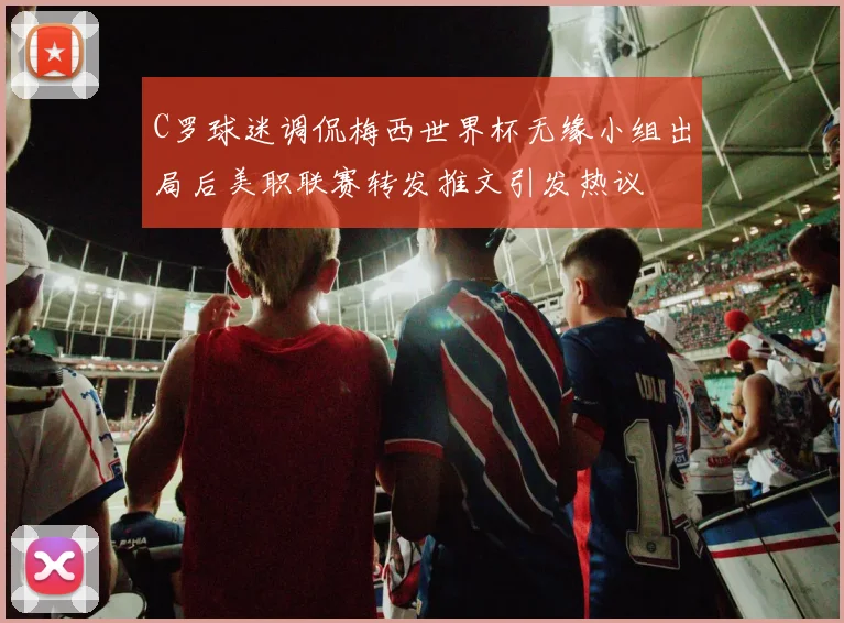 C罗球迷调侃梅西世界杯无缘小组出局后美职联赛转发推文引发热议