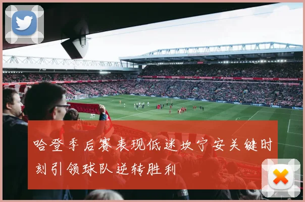 哈登季后赛表现低迷坎宁安关键时刻引领球队逆转胜利
